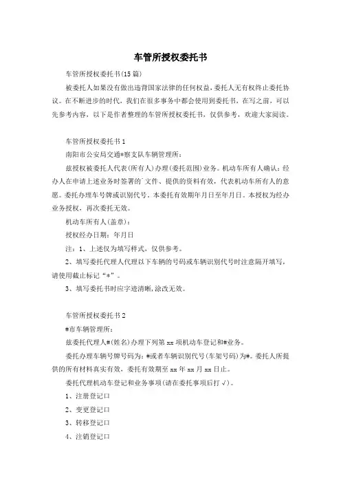 车管所授权委托书