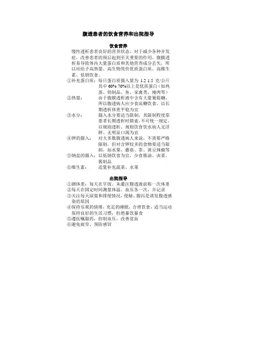 腹透患者的饮食营养和出院指导