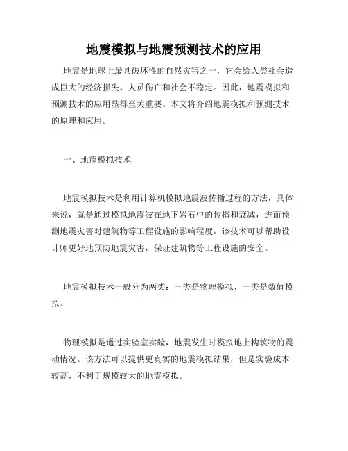 地震模拟与地震预测技术的应用