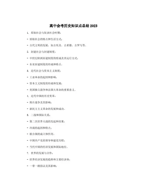 高中会考历史知识点总结2023