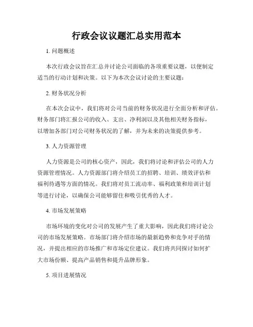 行政会议议题汇总实用范本
