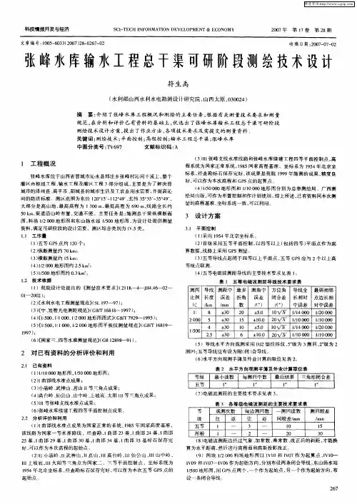 张峰水库输水工程总干渠可研阶段测绘技术设计