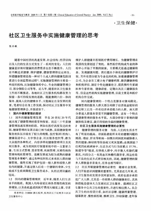 社区卫生服务中实施健康管理的思考