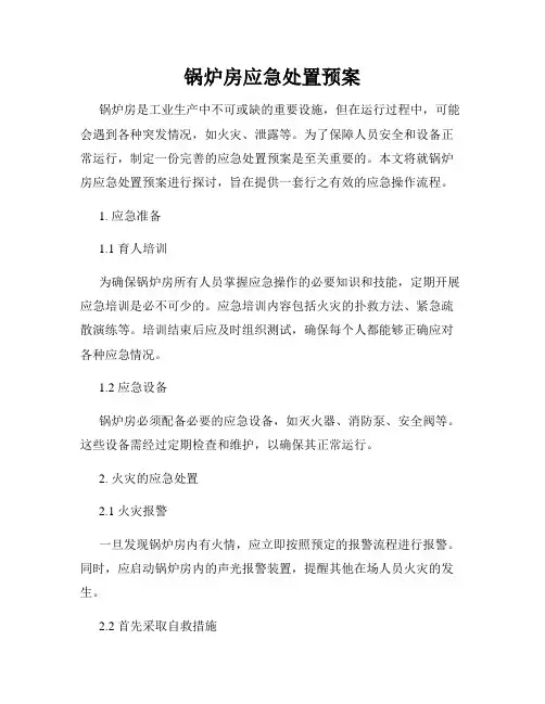 锅炉房应急处置预案