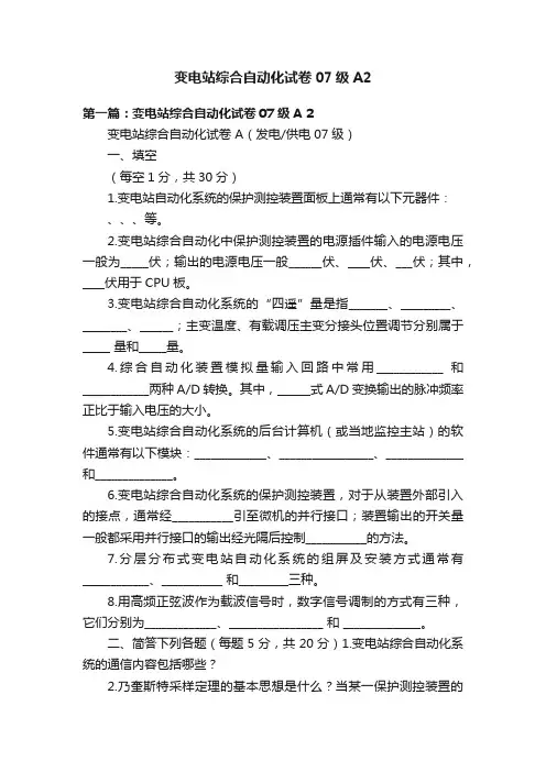 变电站综合自动化试卷07级A2