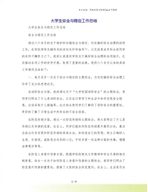 大学生安全与稳定工作总结