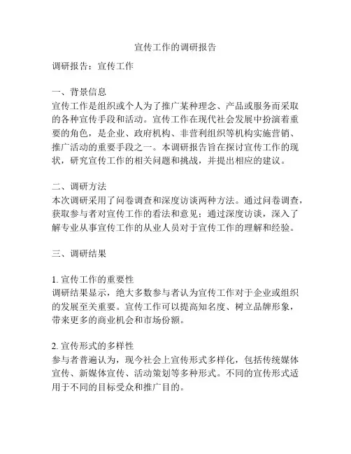 宣传工作的调研报告