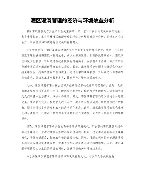 灌区灌溉管理的经济与环境效益分析