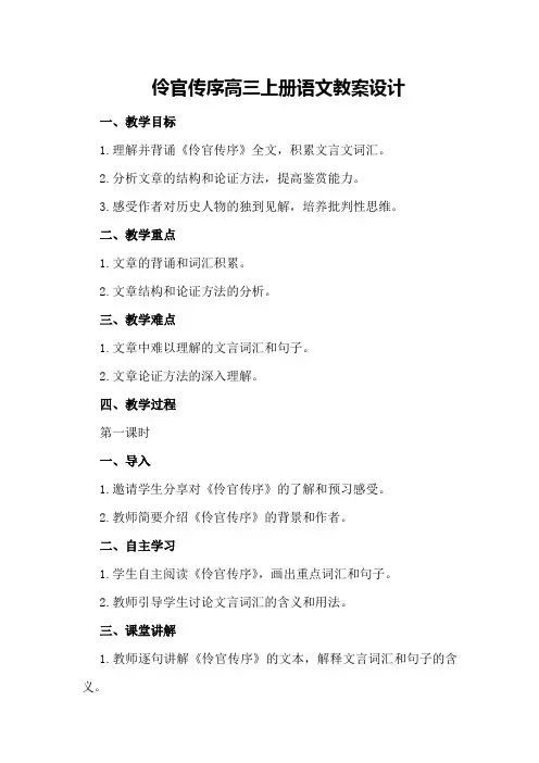 伶官传序高三上册语文教案设计