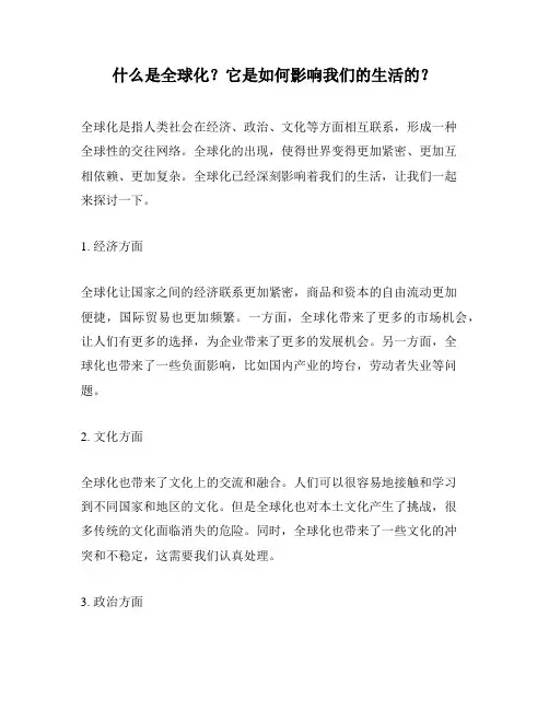 什么是全球化？它是如何影响我们的生活的？
