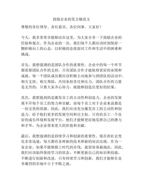 鼓励企业的发言稿范文