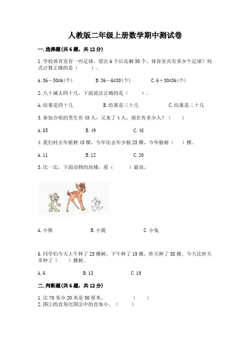 人教版二年级上册数学期中测试卷【含答案】