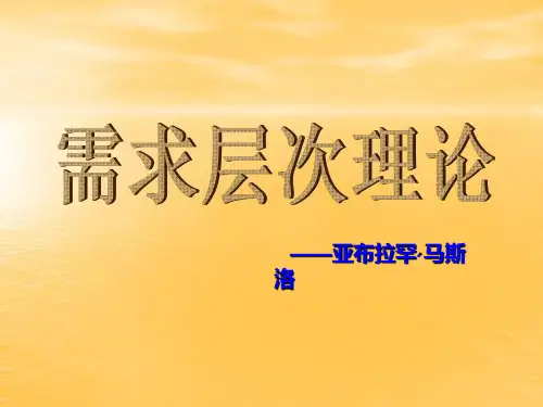 马斯洛需求层次理论-王振