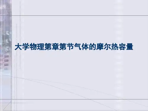 大学物理第章第节气体的摩尔热容量