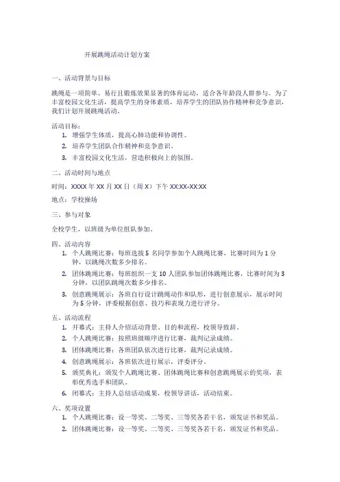 开展跳绳活动计划方案1