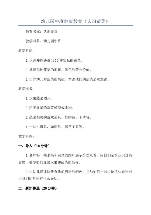 幼儿园中班健康教案《认识蔬菜》