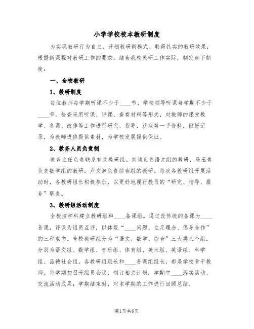 小学学校校本教研制度（5篇）