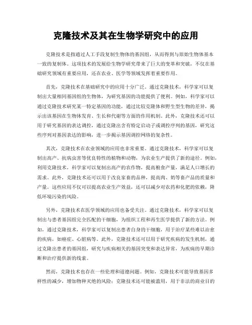 克隆技术及其在生物学研究中的应用