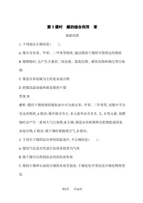 苏教版高中化学必修第二册课后习题 专题8 第1单元 第3课时 煤的综合利用 苯