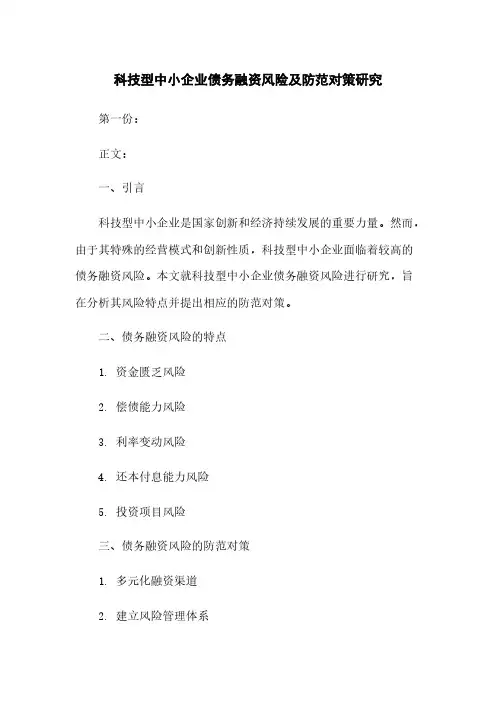 科技型中小企业债务融资风险及防范对策研究