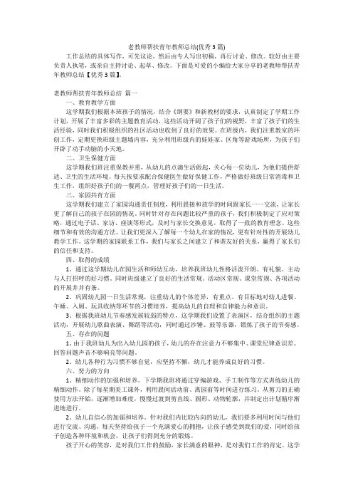 老教师帮扶青年教师总结(优秀3篇)