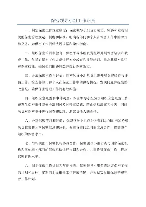 保密领导小组工作职责