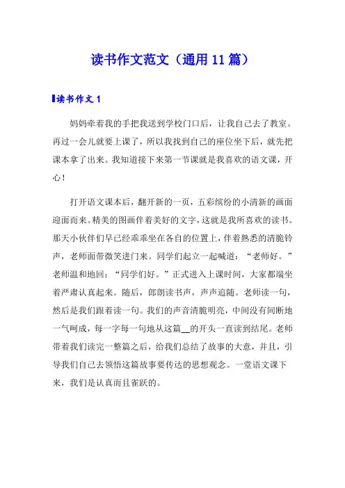 读书作文范文(通用11篇)