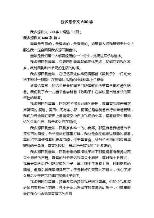我多想作文600字（精选50篇）