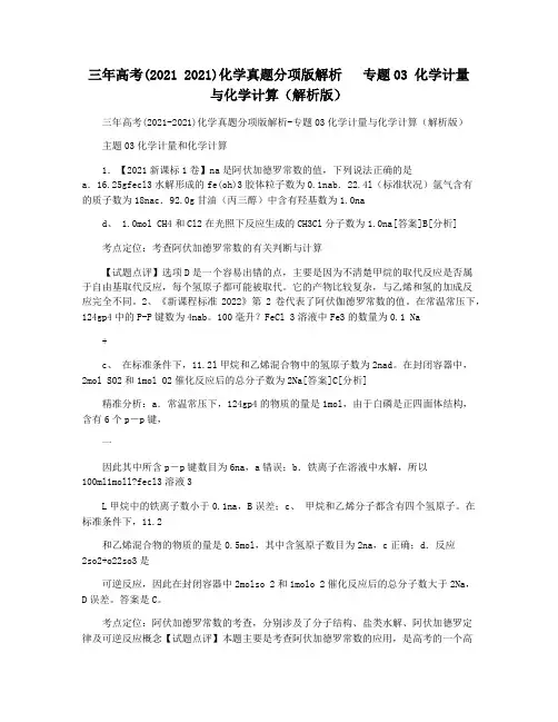 三年高考(2021 2021)化学真题分项版解析   专题03 化学计量与化学计算(解析版)