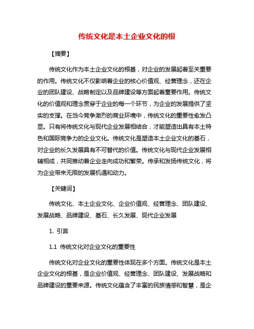 传统文化是本土企业文化的根