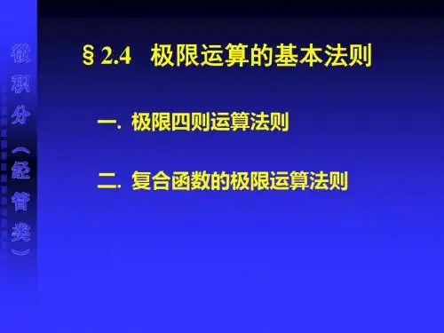 24极限运算的基本法则