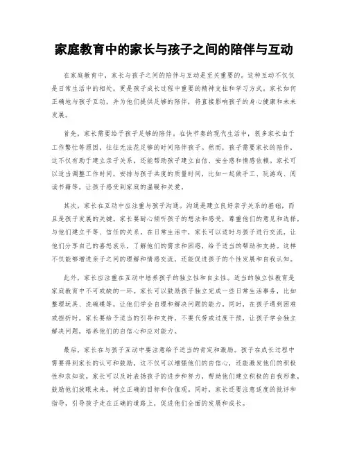 家庭教育中的家长与孩子之间的陪伴与互动