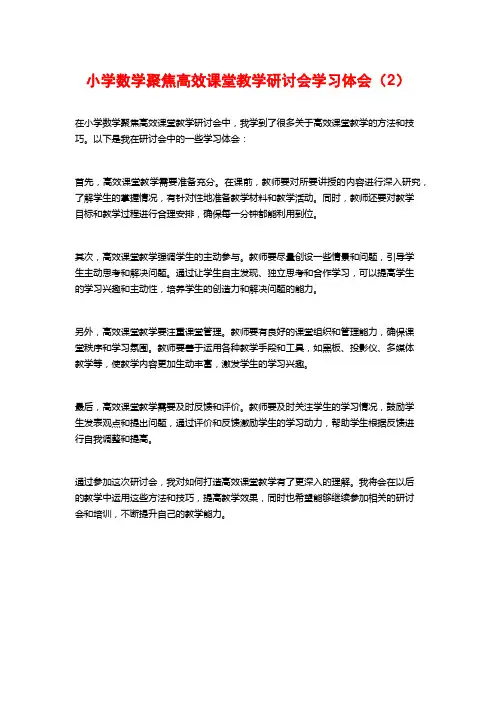 小学数学聚焦高效课堂教学研讨会学习体会(2)