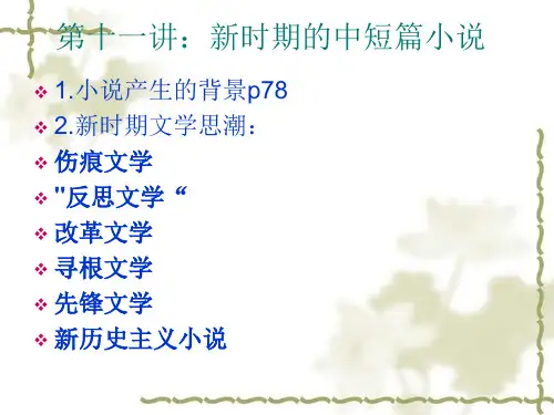 第十一讲：新时期中短篇小说
