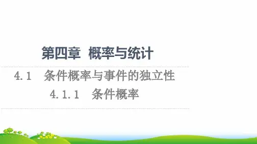 新教材高中数学第4章概率与统计4-1-1条件概率课件新人教B版选择性必修第二册