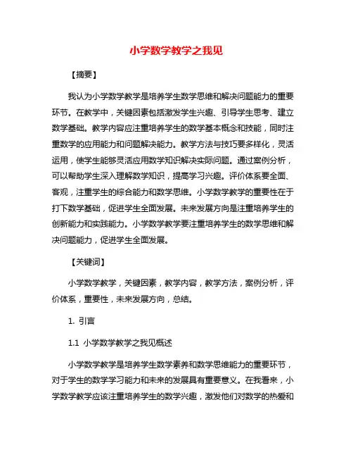 小学数学教学之我见