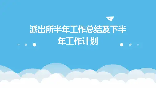 派出所半年工作总结及下半年工作计划PPT
