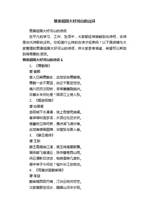 赞美祖国大好河山的诗词