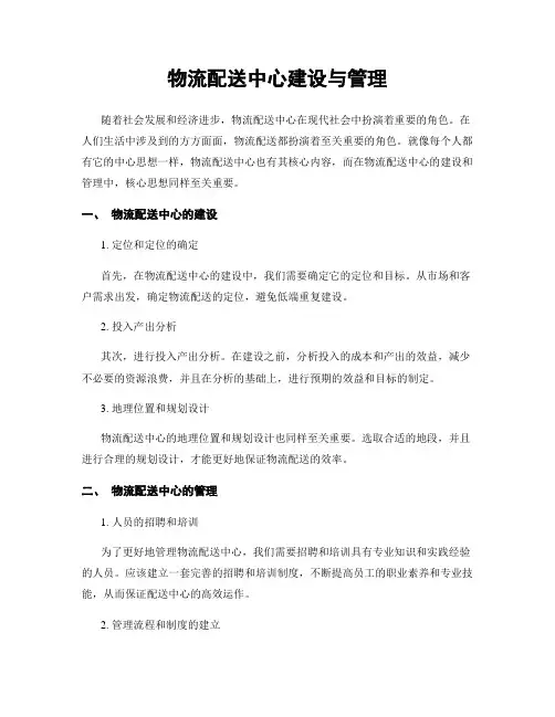 物流配送中心建设与管理