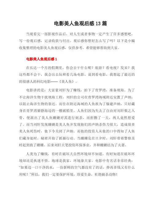 电影美人鱼观后感13篇