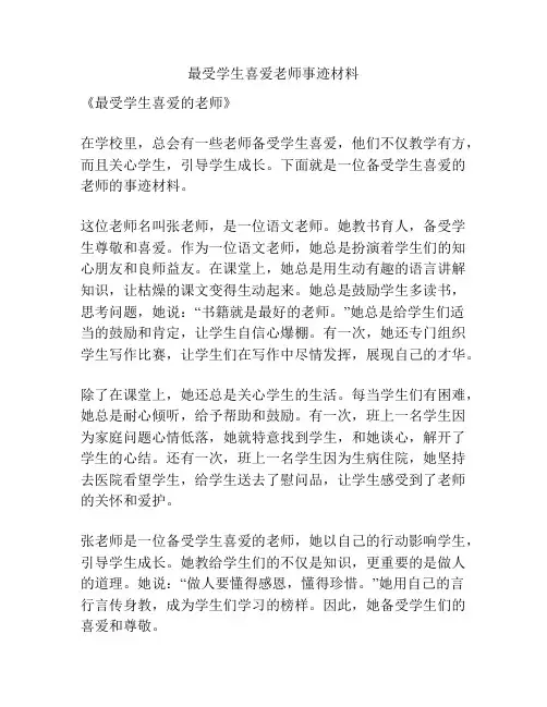 最受学生喜爱老师事迹材料