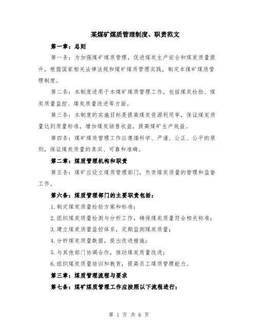 某煤矿煤质管理制度、职责范文（二篇）