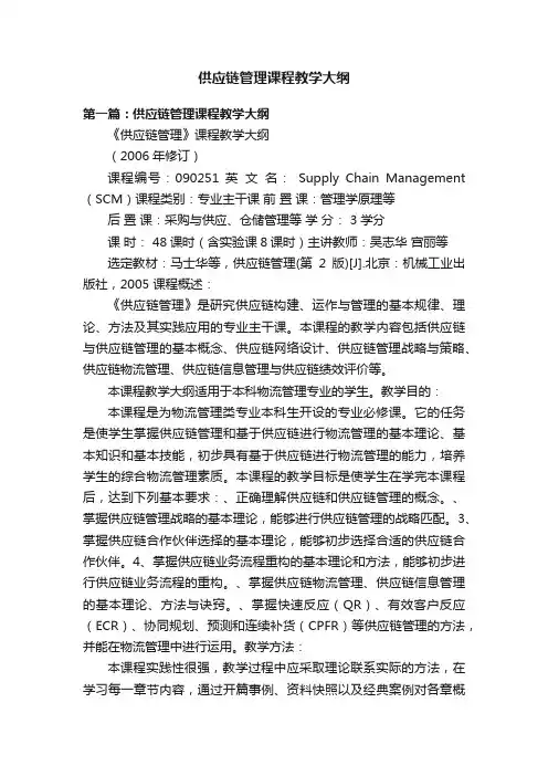 供应链管理课程教学大纲