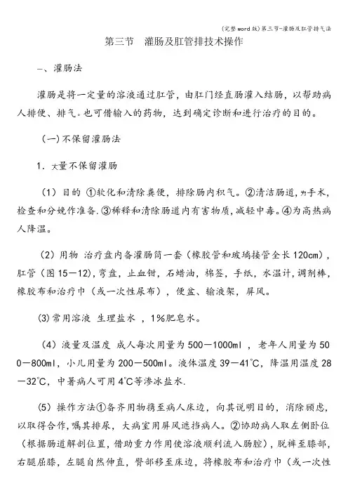 (完整word版)第三节-灌肠及肛管排气法