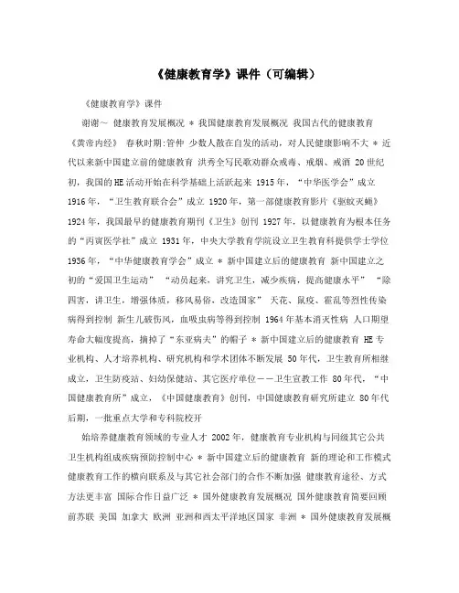 《健康教育学》课件(可编辑)