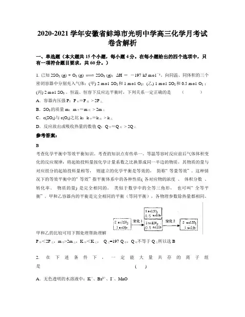 2020-2021学年安徽省蚌埠市光明中学高三化学月考试卷含解析