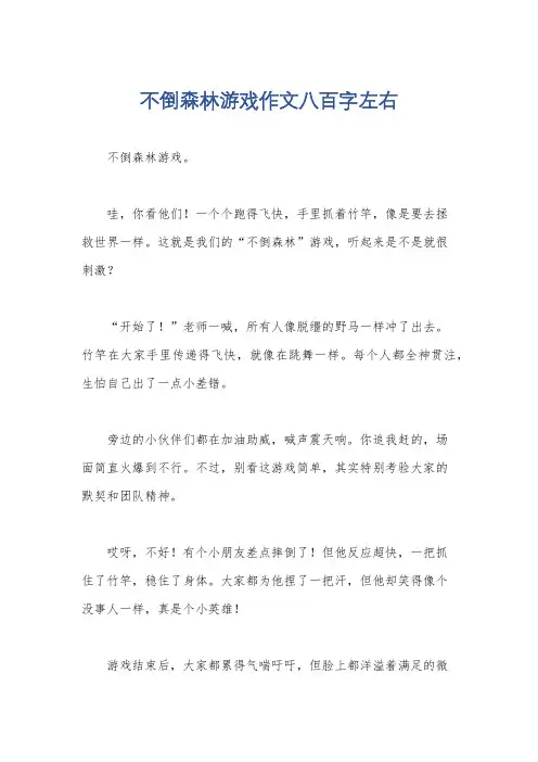 不倒森林游戏作文八百字左右