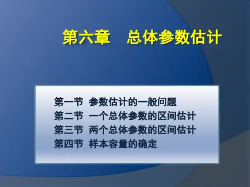 统计学总体参数估计