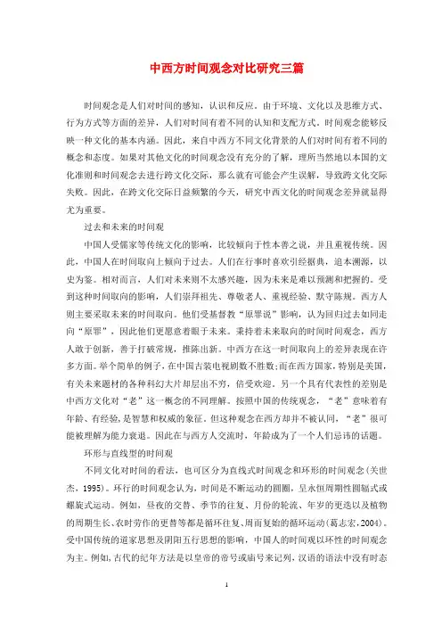 中西方时间观念对比研究三篇