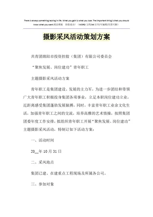 2021年摄影采风活动策划方案